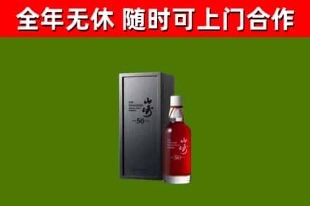 当涂回收山崎洋酒
